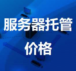 乌兰浩特机房服务器托管价格